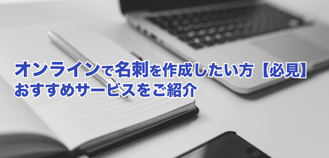 オンラインで名刺を作成したい方 必見 おすすめサービスをご紹介 名刺管理アプリ大全集