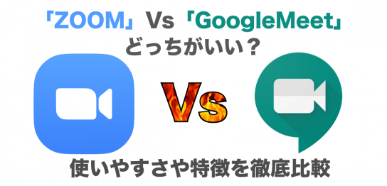 「zoom」vs「GoogleMeet」どっちがいい？使いやすさや特徴を徹底比較