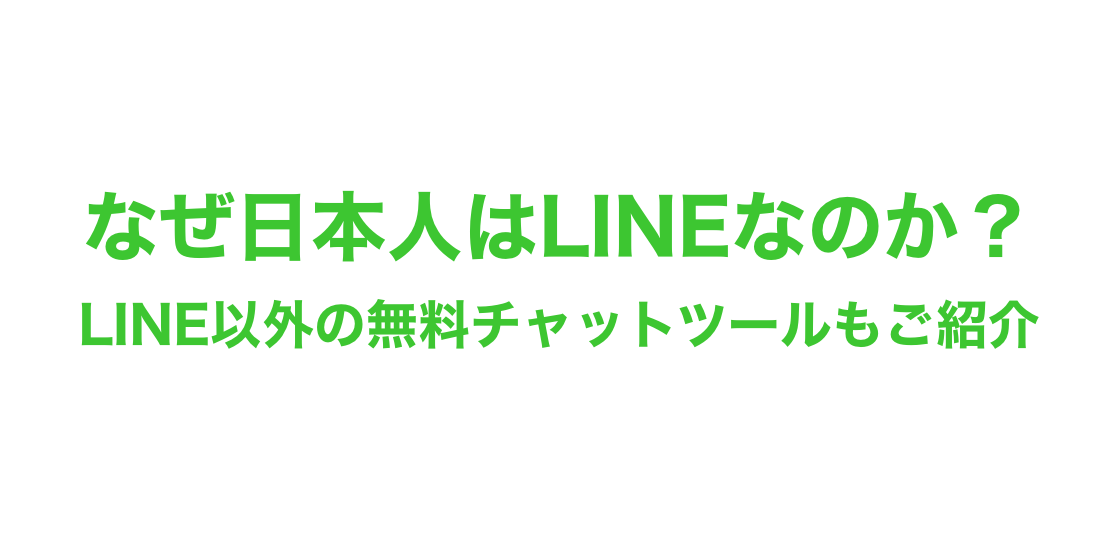 なぜ日本人はLINEなのか？LINE以外の無料チャットツールもご紹介