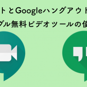 GoogleミートとGoogleハングアウトの違いは？グーグル無料ビデオツールの使い方