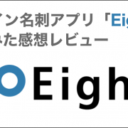 オンライン名刺アプリ「Eight」を使ってみた感想レビュー