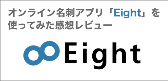 オンライン名刺アプリ「Eight」を使ってみた感想レビュー
