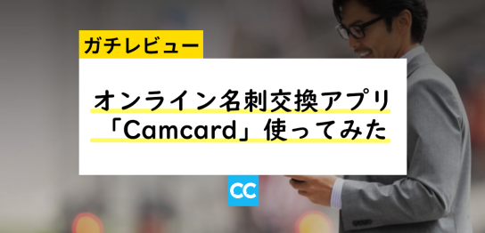 オンライン名刺アプリ「Camcard」使ってみた【ガチレビュー】