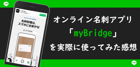 オンライン名刺アプリ「myBridge」を実際に使ってみた感想のサムネイル